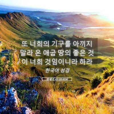 Picture 05 - 창세기 45:20 KOR - 또 너희의 기구를 아끼지 말라 온 - Bible Verse Picture
