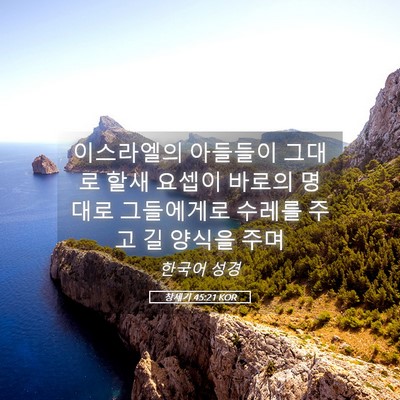 Picture 05 - 창세기 45:21 KOR - 이스라엘의 아들들이 그대로 할새 - Bible Verse Picture