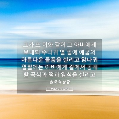Picture 05 - 창세기 45:23 KOR - 그가 또 이와 같이 그 아비에게 - Bible Verse Picture