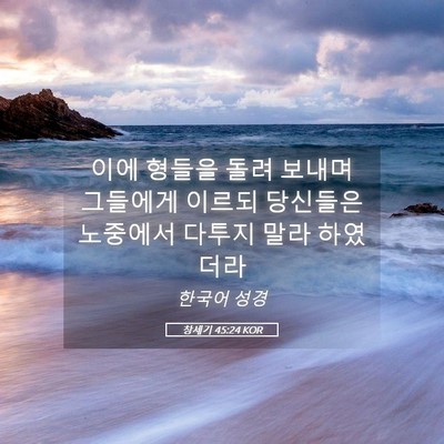 Picture 05 - 창세기 45:24 KOR - 이에 형들을 돌려 보내며 그들에게 - Bible Verse Picture