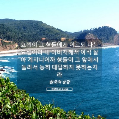 Picture 05 - 창세기 45:3 KOR - 요셉이 그 형들에게 이르되 나는 - Bible Verse Picture