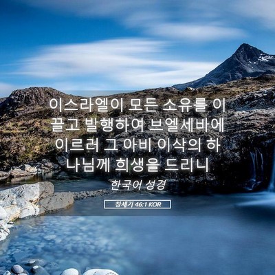 Picture 05 - 창세기 46:1 KOR - 이스라엘이 모든 소유를 이끌고 - Bible Verse Picture
