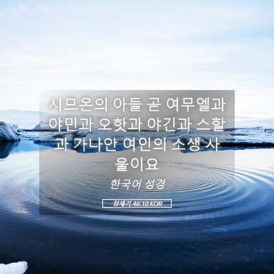 Picture 05 - 창세기 46:10 KOR - 시므온의 아들 곧 여무엘과 야민과 - Bible Verse Picture