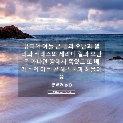 Picture 05 - 창세기 46:12 KOR - 유다의 아들 곧 엘과 오난과 셀라와 - Bible Verse Picture