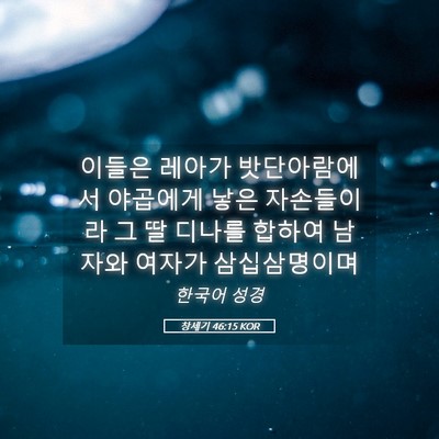 Picture 05 - 창세기 46:15 KOR - 이들은 레아가 밧단아람에서 - Bible Verse Picture