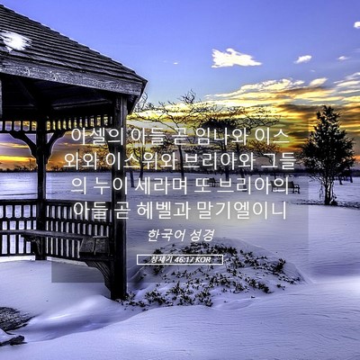 Picture 05 - 창세기 46:17 KOR - 아셀의 아들 곧 임나와 이스와와 - Bible Verse Picture