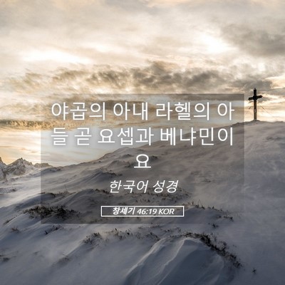 Picture 05 - 창세기 46:19 KOR - 야곱의 아내 라헬의 아들 곧 요셉과 - Bible Verse Picture