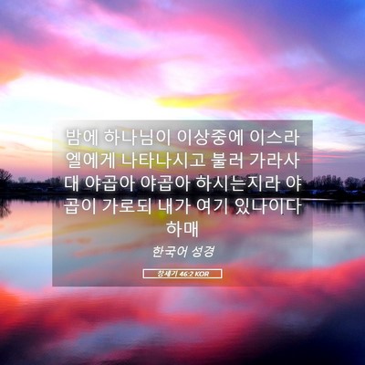 Picture 05 - 창세기 46:2 KOR - 밤에 하나님이 이상중에 - Bible Verse Picture