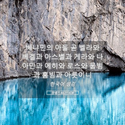 Picture 05 - 창세기 46:21 KOR - 베냐민의 아들 곧 벨라와 베겔과 - Bible Verse Picture