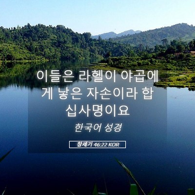 Picture 05 - 창세기 46:22 KOR - 이들은 라헬이 야곱에게 낳은 - Bible Verse Picture
