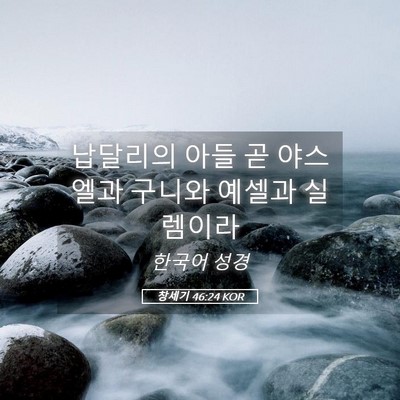 Picture 05 - 창세기 46:24 KOR - 납달리의 아들 곧 야스엘과 구니와 - Bible Verse Picture