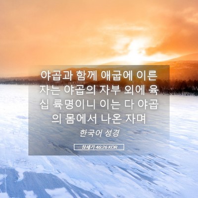 Picture 05 - 창세기 46:26 KOR - 야곱과 함께 애굽에 이른 자는 - Bible Verse Picture