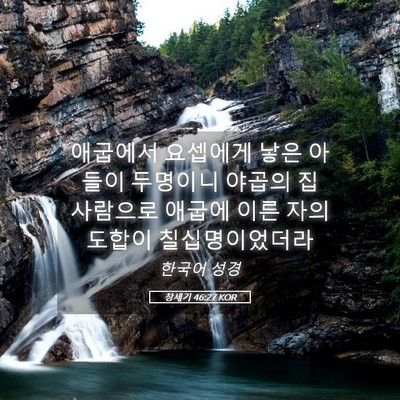 Picture 05 - 창세기 46:27 KOR - 애굽에서 요셉에게 낳은 아들이 - Bible Verse Picture