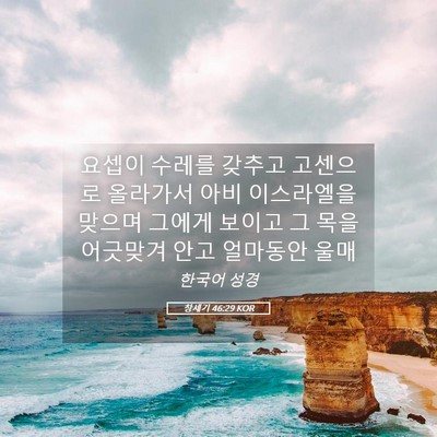 Picture 05 - 창세기 46:29 KOR - 요셉이 수레를 갖추고 고센으로 - Bible Verse Picture