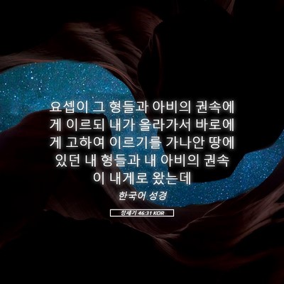 Picture 05 - 창세기 46:31 KOR - 요셉이 그 형들과 아비의 권속에게 - Bible Verse Picture