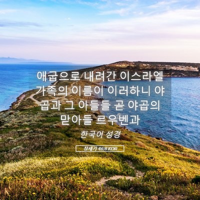 Picture 05 - 창세기 46:8 KOR - 애굽으로 내려간 이스라엘 가족의 - Bible Verse Picture
