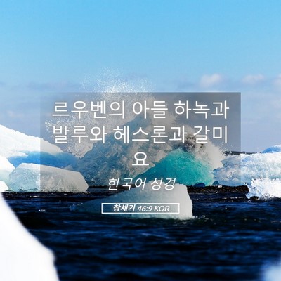 Picture 05 - 창세기 46:9 KOR - 르우벤의 아들 하녹과 발루와 - Bible Verse Picture