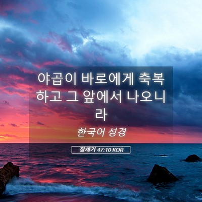 Picture 05 - 창세기 47:10 KOR - 야곱이 바로에게 축복하고 그 앞에서 - Bible Verse Picture