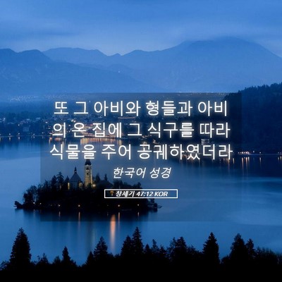 Picture 05 - 창세기 47:12 KOR - 또 그 아비와 형들과 아비의 온 집에 - Bible Verse Picture