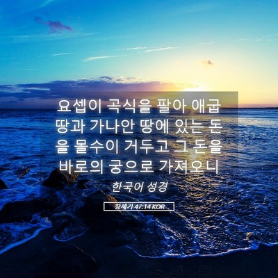 Picture 05 - 창세기 47:14 KOR - 요셉이 곡식을 팔아 애굽 땅과 - Bible Verse Picture