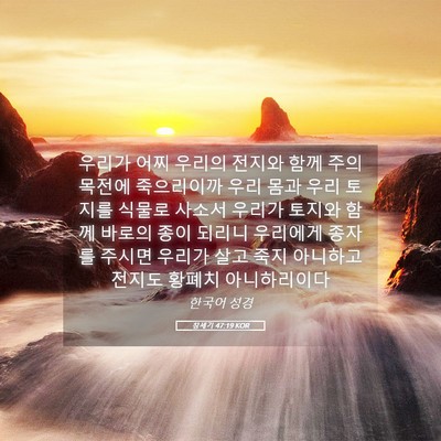 Picture 05 - 창세기 47:19 KOR - 우리가 어찌 우리의 전지와 함께 - Bible Verse Picture