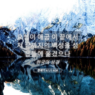 Picture 05 - 창세기 47:21 KOR - 요셉이 애굽 이 끝에서 저 끝까지의 - Bible Verse Picture