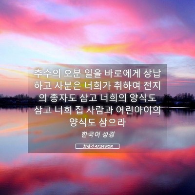 Picture 05 - 창세기 47:24 KOR - 추수의 오분 일을 바로에게 상납하고 - Bible Verse Picture