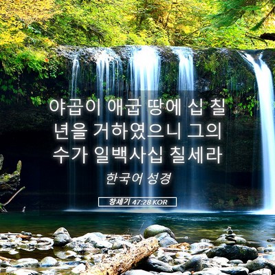 Picture 05 - 창세기 47:28 KOR - 야곱이 애굽 땅에 십 칠년을 - Bible Verse Picture