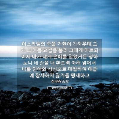 Picture 05 - 창세기 47:29 KOR - 이스라엘의 죽을 기한이 가까우매 - Bible Verse Picture