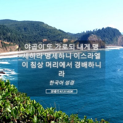 Picture 05 - 창세기 47:31 KOR - 야곱이 또 가로되 내게 맹세하라 - Bible Verse Picture