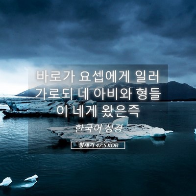 Picture 05 - 창세기 47:5 KOR - 바로가 요셉에게 일러 가로되 네 - Bible Verse Picture