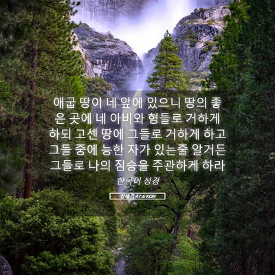 Picture 05 - 창세기 47:6 KOR - 애굽 땅이 네 앞에 있으니 땅의 좋은 - Bible Verse Picture