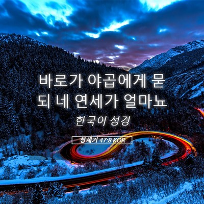 Picture 05 - 창세기 47:8 KOR - 바로가 야곱에게 묻되 네 연세가 - Bible Verse Picture
