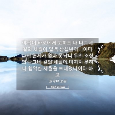 Picture 05 - 창세기 47:9 KOR - 야곱이 바로에게 고하되 내 나그네 - Bible Verse Picture