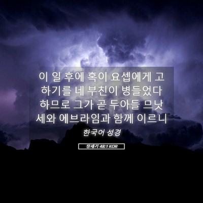 Picture 05 - 창세기 48:1 KOR - 이 일 후에 혹이 요셉에게 고하기를 - Bible Verse Picture