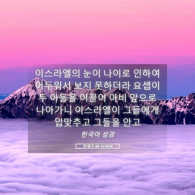 Picture 05 - 창세기 48:10 KOR - 이스라엘의 눈이 나이로 인하여 - Bible Verse Picture
