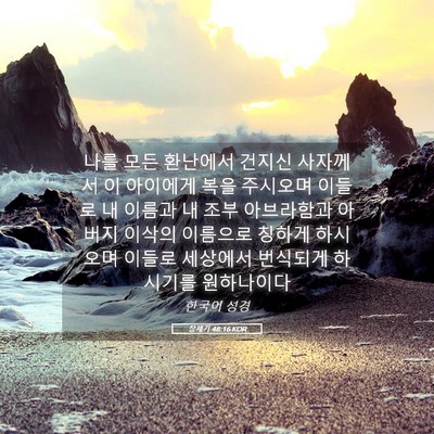 Picture 05 - 창세기 48:16 KOR - 나를 모든 환난에서 건지신 사자께서 - Bible Verse Picture