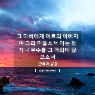 Picture 05 - 창세기 48:18 KOR - 그 아비에게 이르되 아버지여 그리 - Bible Verse Picture