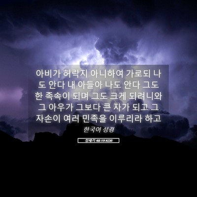 Picture 05 - 창세기 48:19 KOR - 아비가 허락지 아니하여 가로되 나도 - Bible Verse Picture