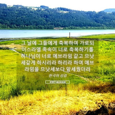 Picture 05 - 창세기 48:20 KOR - 그 날에 그들에게 축복하여 가로되 - Bible Verse Picture