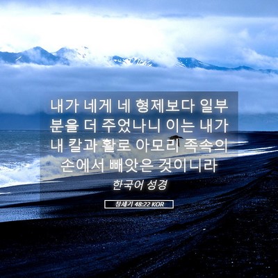 Picture 05 - 창세기 48:22 KOR - 내가 네게 네 형제보다 일부분을 더 - Bible Verse Picture