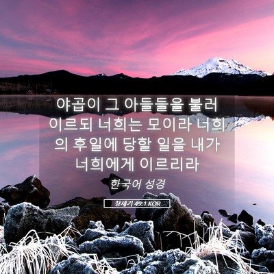 Picture 05 - 창세기 49:1 KOR - 야곱이 그 아들들을 불러 이르되 - Bible Verse Picture