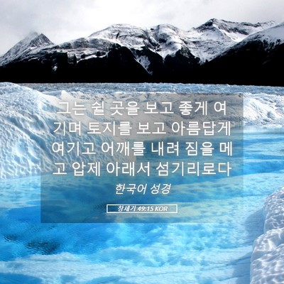 Picture 05 - 창세기 49:15 KOR - 그는 쉴 곳을 보고 좋게 여기며 - Bible Verse Picture