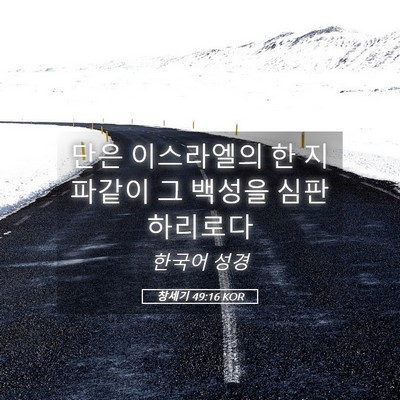 Picture 05 - 창세기 49:16 KOR - 단은 이스라엘의 한 지파같이 그 - Bible Verse Picture