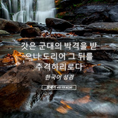 Picture 05 - 창세기 49:19 KOR - 갓은 군대의 박격을 받으나 도리어 - Bible Verse Picture