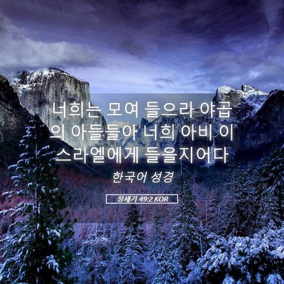 Picture 05 - 창세기 49:2 KOR - 너희는 모여 들으라 야곱의 아들들아 - Bible Verse Picture