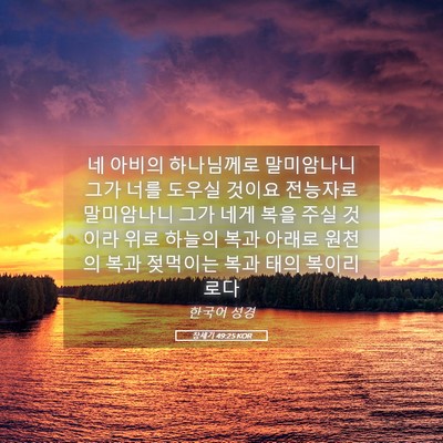 Picture 05 - 창세기 49:25 KOR - 네 아비의 하나님께로 말미암나니 - Bible Verse Picture