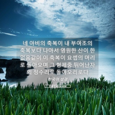 Picture 05 - 창세기 49:26 KOR - 네 아비의 축복이 내 부여조의 - Bible Verse Picture