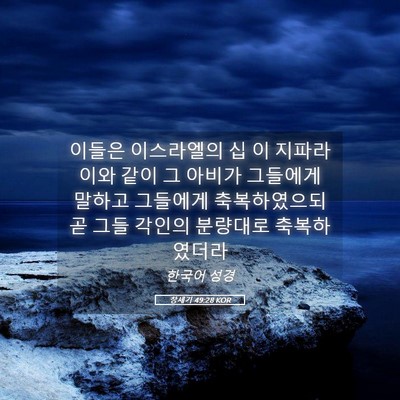 Picture 05 - 창세기 49:28 KOR - 이들은 이스라엘의 십 이 지파라 - Bible Verse Picture