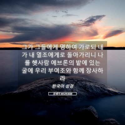 Picture 05 - 창세기 49:29 KOR - 그가 그들에게 명하여 가로되 내가 - Bible Verse Picture
